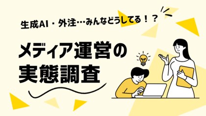 【メディア運営の実態調査】オウンドメディア運営に生成AI活用広がる、記事品質に懸念も