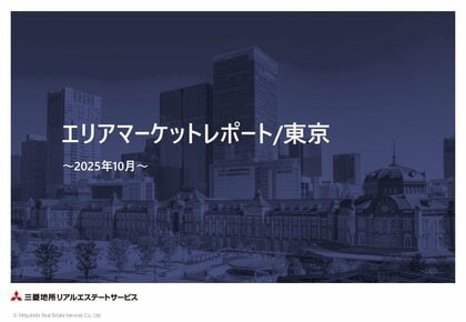 2025年10月より「エリアマーケットレポート/東京」を四半期ごとに定期発行開始