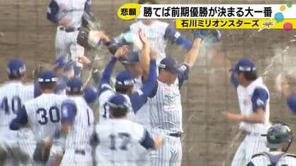 「絶対勝つ」今井の3試合連続ホームランと岩下の143球…石川ミリオンスターズが日本海リーグ初前期優勝