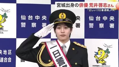 「愛の、がっこう。」に出演 宮城県出身の俳優・荒井啓志さんが一日署長　駅で１１０番の正しい利用訴える