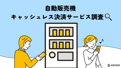 【若者向けと思いきや…】自販機キャッシュレス決済アプリ“ジハンピ”利用の中心は40～60代