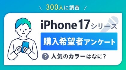 iPhone 17の人気のカラー2位はホワイト、1位は?【iPhone 17シリーズ関連アンケート調査】