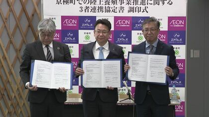 【名水使った新たな特産品開発へ】京極町で“トラウトサーモン陸上養殖”を！実績あるエア・ウォーターが技術助言＆商品化や販路拡大をイオン北海道が担当し3者タッグ＿2029年度の販売目指し連携協定〈北海道〉