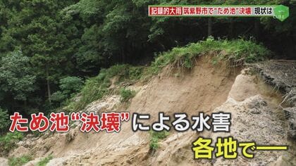 土砂災害…原因は”ため池” 身近なリスクとどう向き合うか　「防災重点ため池」福岡県内に3500カ所余り