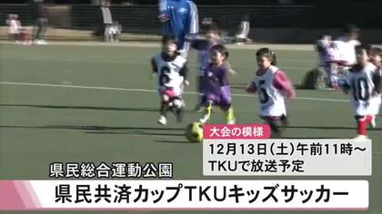 『県民共済カップＴＫＵキッズサッカー』元気いっぱいボール追いかける【熊本】