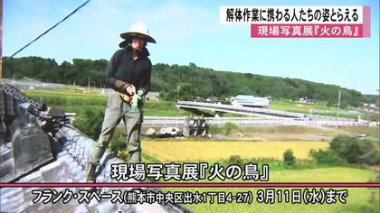  建物の解体現場で働く人たちの姿や表情を捉える　現場写真展『火の鳥』【熊本】