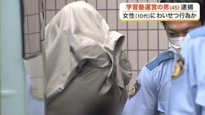 １０代女性にわいせつ行為の疑い　太白区で学習塾を運営する４５歳男を逮捕　女性からの相談で発覚〈仙台〉