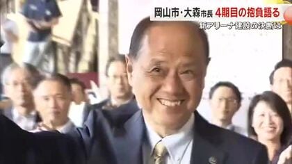 新アリーナ構想の行方は…岡山市長選挙で４選・大森雅夫市長「４期目の抱負」そのキーワードとは？【岡山】