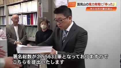 【高知】国見山の風力発電事業に反対署名2万5637筆　住民団体が県に提出