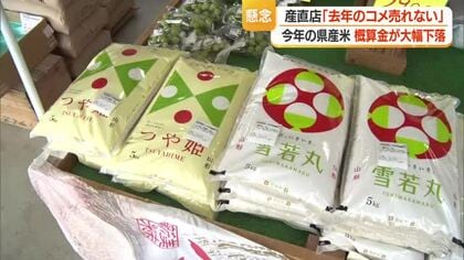 産直「2025年産米売れない」　新米出回ると安く売りさばくしかなくなる…概算金約4割減　山形