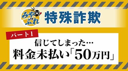 【みやぶれ！】特殊詐欺_携帯料金50万円の支払いを求められた80代女性「絶対に詐欺ではないから―」女性のスマホは70分も繋がったまま＿郵便局員が説得＜北海道札幌市＞