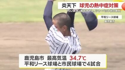 1日2試合、開始時間を早めて暑さ対策　炎天下で繰り広げられる、夏の甲子園鹿児島県予選　ベンチもスタンドも熱中症対策を徹底し、全力プレーに熱い声援を
