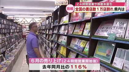 全国の書店数１万店割り込む　書店の減少続く中　「２４時間営業」や「移動本屋」の取り組みも　大分