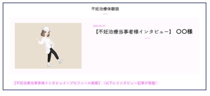 不妊治療を受けられている方々、これから不妊治療を考えておられる方々へ情報提供の場をつくるために「不妊治療体験談ページ」を開設