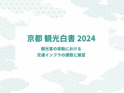 京都観光の交通インフラの課題と展望を徹底解説
