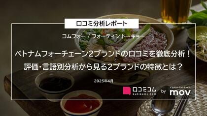 ベトナムフォーチェーン2ブランドの口コミを徹底分析!評価・言語別分析から見る2ブランドの特徴とは?