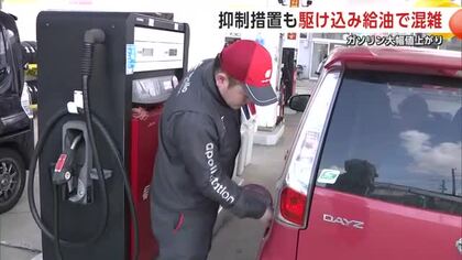 ガソリン大幅値上げへ　秋田市でも“駆け込み”給油　ガソリンスタンドに長蛇の列　政府の抑制措置に期待