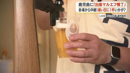 【中継動画】鹿児島に「出張マルエフ横丁」　暑い日に1杯いかが？