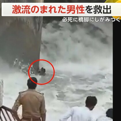 「ためらわず警察に助けを」警察官らが必死の救出…激流のまれ橋脚にしがみつく男性　ロープで引っ張り川岸へ　インド
