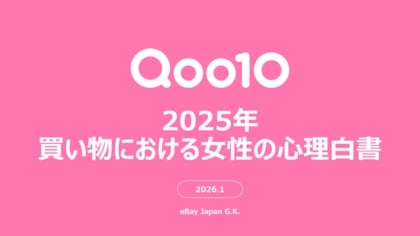 ＜Qoo10「2025年買い物における女性の心理白書」＞2025年、女性たちが買い物において重視してきた考え方とは？Qoo10「2025年買い物における女性の心理白書」発表