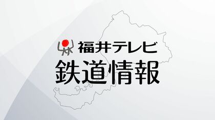 【鉄道情報】えちぜん鉄道・勝山永平寺線が運転見合わせ　倒木による停電の影響