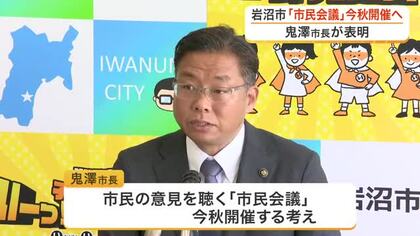 「市民会議」を今秋開催へ　岩沼市の鬼澤市長が初の定例会見　旧体育館跡地計画も言及 〈宮城〉