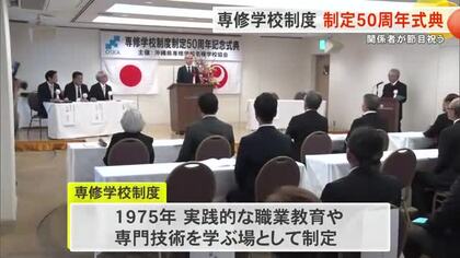専修学校制度　制定50周年記念式典