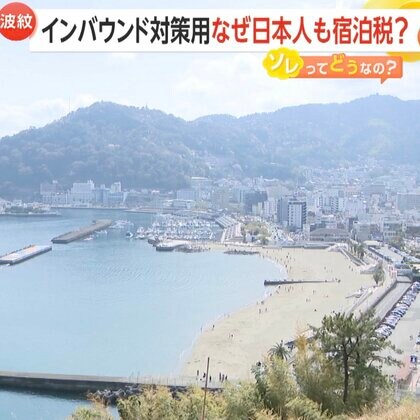 【波紋】「外国人から取ればいいのに」静岡・熱海市が“宿泊税”導入…4月から1人1泊200円　“インバウンド対策用”でも日本人も対象「日帰り旅行にするかも」