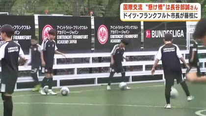 サッカー元日本代表・長谷部誠さんが“懸け橋”に　ドイツ・フランクフルトの市長などが藤枝市を訪問　スポーツを通じて国際交流
