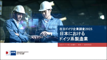 ドイツ企業、生産拠点として日本市場に注目