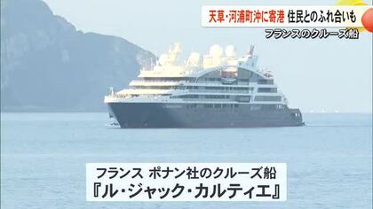 フランスのクルーズ船が河浦町沖に寄港【熊本】