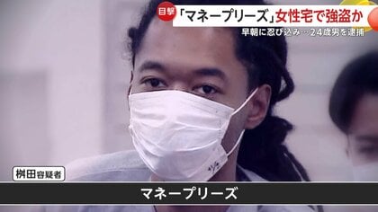 「マネープリーズ」マンション2階ベランダから侵入…“凶器”で就寝中の女性脅し現金強盗か“ドレッドヘア”男逮捕　東京