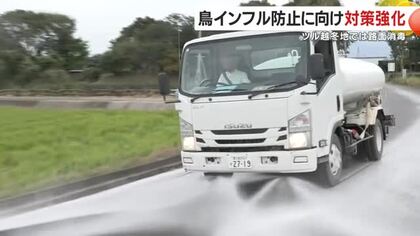 鳥インフル防止に向け対策強化　ツル越冬地では路面消毒　鹿児島