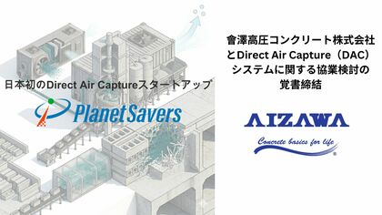 Planet Savers株式会社と會澤高圧コンクリート株式会社とのDirect Air Capture（DAC）システムに関する協業検討の覚書締結に関して