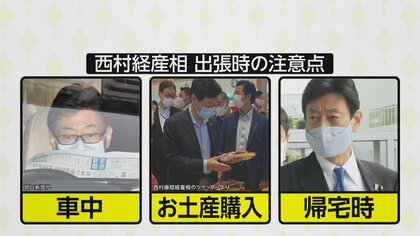 「叱責される、大変すぎる」出張同行嫌がる声も…西村康稔大臣の出張対応マニュアルに「お土産持ち人員・サラダ購入部隊を用意」