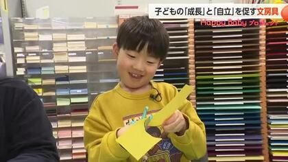 子どもの「できた！」を育む文房具　安全で使いやすいアイテムで成長をサポート【動画で見る】