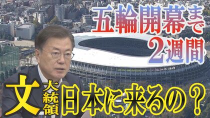 韓国の文大統領が日本にやって来る？　日韓首脳会談には後ろ向きの日本【世界イッキ見】