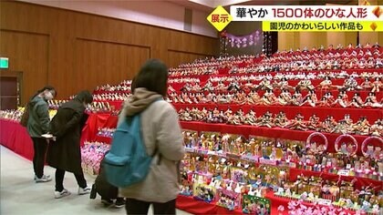 子どもたちの手作りも　1500体のひな人形が並ぶ「段々ロングな雛まつり」【山形発】