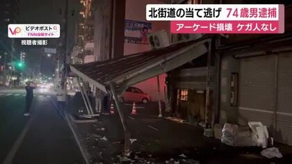 北街道のアーケード当て逃げ　74歳会社役員の男を逮捕　現場に残った車の破片やドライブレコーダーの映像から割り出し