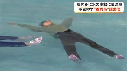 服を着たまま自分の命を守るには？丸亀市の児童がプールで着衣泳を体験　水難事故への対処法を学ぶ【香川】