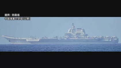 海自が中国空母「山東」の太平洋航行を初確認　台湾南東の海に計3隻で　台湾・蔡総統の訪米に反発か