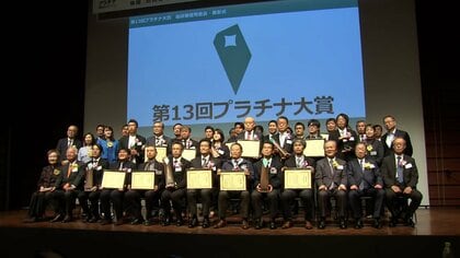 大賞に長野・駒ヶ根市や愛知・豊田市など 第13回プラチナ大賞　社会や地域の課題解決に取り組む団体を表彰　