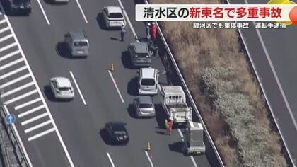 新東名上り・新清水ジャンクション付近で多重事故　ケガ人なし　駿河区では78歳女性が車にはねられ重体