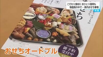 宮崎県内の「おせち」事情　宮崎牛や日南キャビアなど『県産食材にこだわるおせち』や『１人前のおせち』も