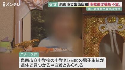 「隠ぺいするのは確実」いじめ自殺問題で遺族の信頼失った教育委員会　市長直轄の第三者委が調査する異例の事態に【大阪発】