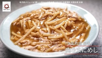 東京・北綾瀬「中国料理 辰善」の肉うまにめしが家で味わえる！元「dancyu」編集長が追い求める日本一ふつうで美味しいレシピ