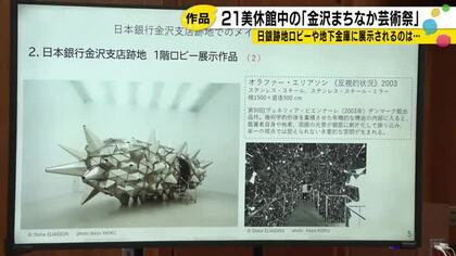 21美長期休館中に実施の金沢まちなか芸術祭、日銀跡地に展示の主要作品が明らかに