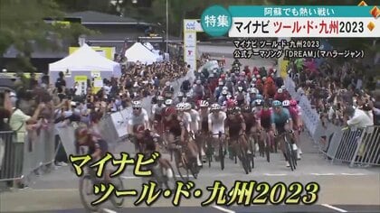 「迫力がすごい」九州で初開催の自転車国際大会「マイナビツール・ド・九州2023」　福岡・熊本・大分で開催