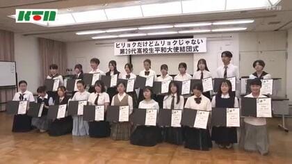  新しい高校生平和大使が広島で結団式　青雲高校の中尾さんも参加