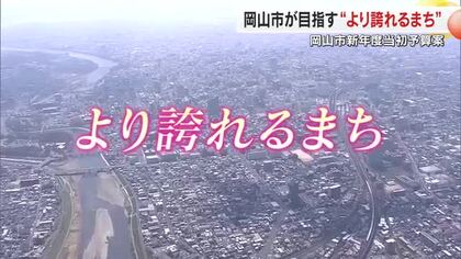【岡山・香川注目の新予算】岡山市　スクラップ＆ビルドに新規事業…一般会計は誇れるまち目指し過去最高額